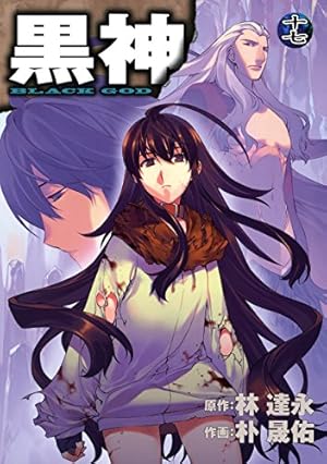 黒神 19巻 (デジタル版ヤングガンガンコミックス) | 林達永, 朴晟佑